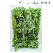 ☆● 壁面緑化 グリーンパネル (wzk-29) 造花 人工 観葉植物 フェイクグリーン 94284