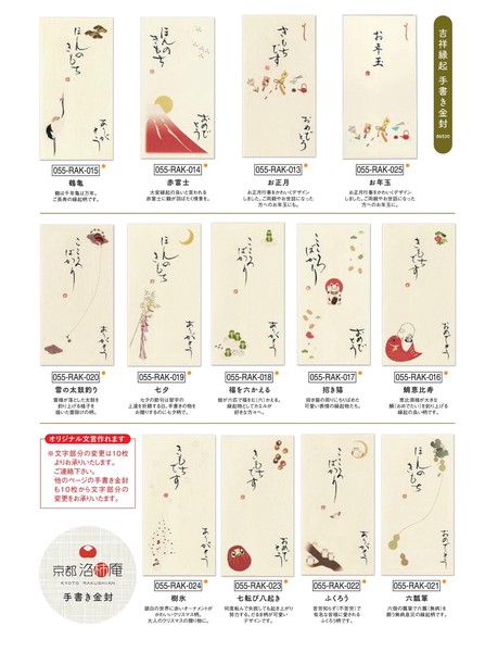 手書き金封 吉祥縁起 京都洛柿庵 175×90cm