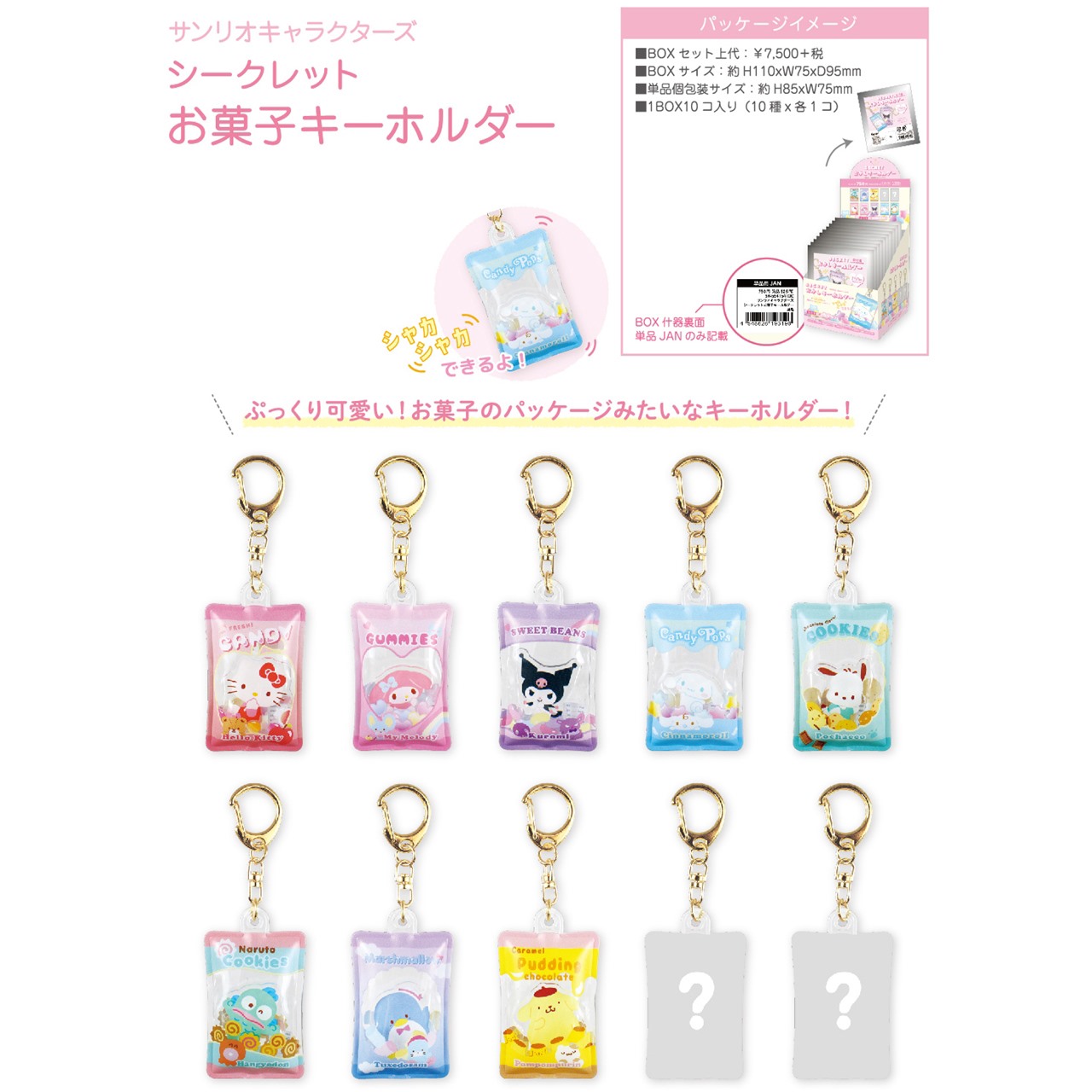 サンリオシークレットお菓子キーホルダー（TD） | 卸売・ 問屋