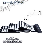 ロールピアノ88鍵盤電子ピアノ