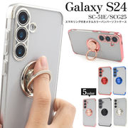 Galaxy S24 SC-51E/SCG25用 スマホリング付きメタルカラーバンパーソフトクリアケース