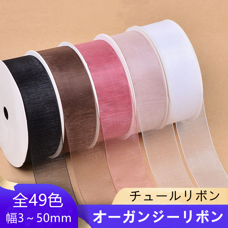 オーガンジー リボン テープ 透け感 アクセサリーパーツ 幅広 ヘアゴム バレッタ アクセサリーパーツ