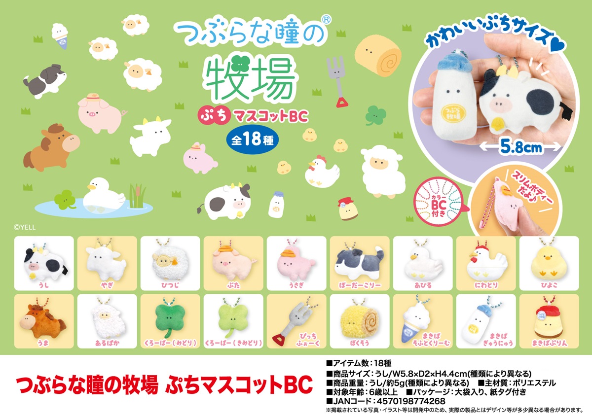 ぬいぐるみ」つぶらな瞳の牧場 ぷちマスコットBC 株式会社 トコトコ | 卸売・ 問屋・仕入れの専門サイト【NETSEA】