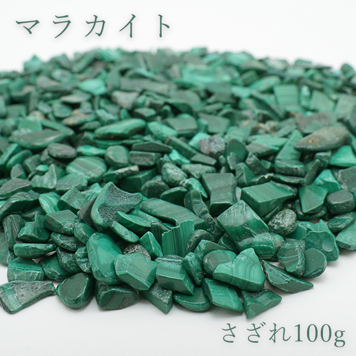 さざれ100g 袋入り マラカイト