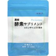 【１ヶ月分】濃縮酵素サプリ（CoQ10配合）プレミアム