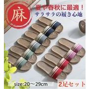 2足セット麻素材ルームシューズ