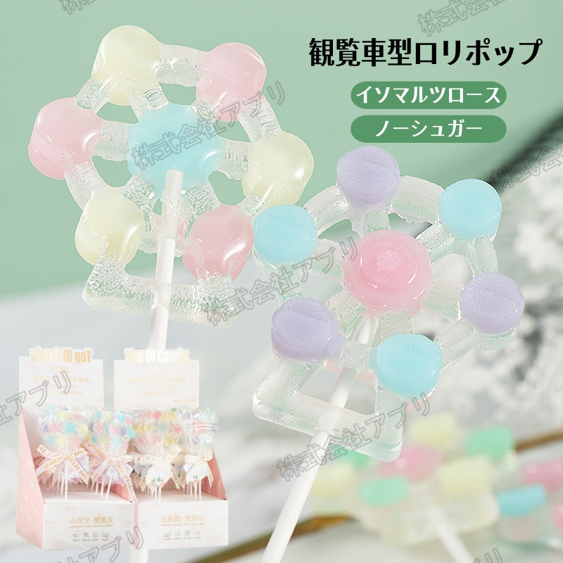【12本入】観覧車型ロリポップ　キャンディー　可愛い　大人気お菓子　ノーシュガー　SNSで話題