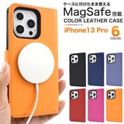 カラフルな6色展開！ iPhone 13 Pro用カラーレザー手帳型ケース