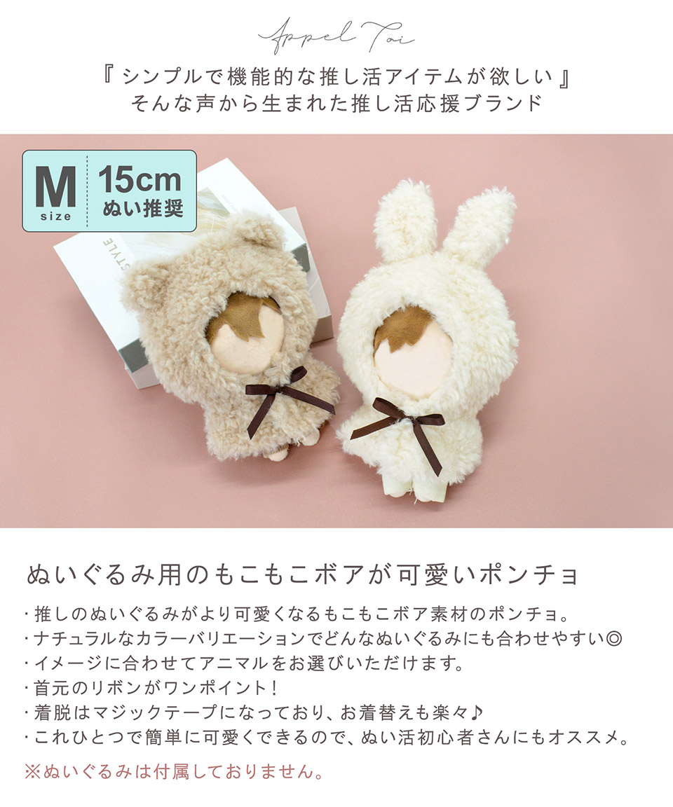 未使用に近い　匿名配送　ふあふあ　ぬいぐるみポンチョコート　ベージュ　ミルクティ 日本企画】ぬいポンチョアニマル耳/ 推し活 Appel Toi