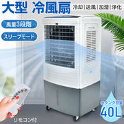 大型40L冷風機冷風扇 扇風機 静音 空気清浄 除菌 脱臭 3段階調整  熱中症対策 暑さ対策 首振り リモコン付