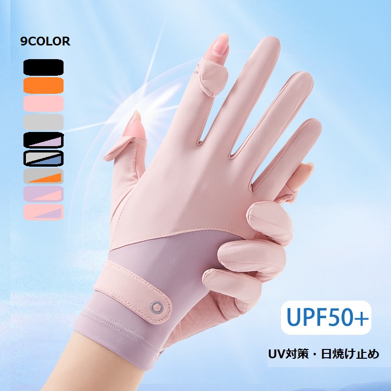 9COLOR手袋 スマホ対応 タッチパネル対応 紫外線対策 日焼け対策 滑り止め 日焼け止め 夏涼感アイスシルク