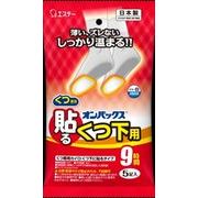 貼るオンパックス　くつ下用白