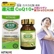 楽天第1位★海外大人気★ASTALIVE（アスタライブ) 還元型 コエンザイムQ10 60粒