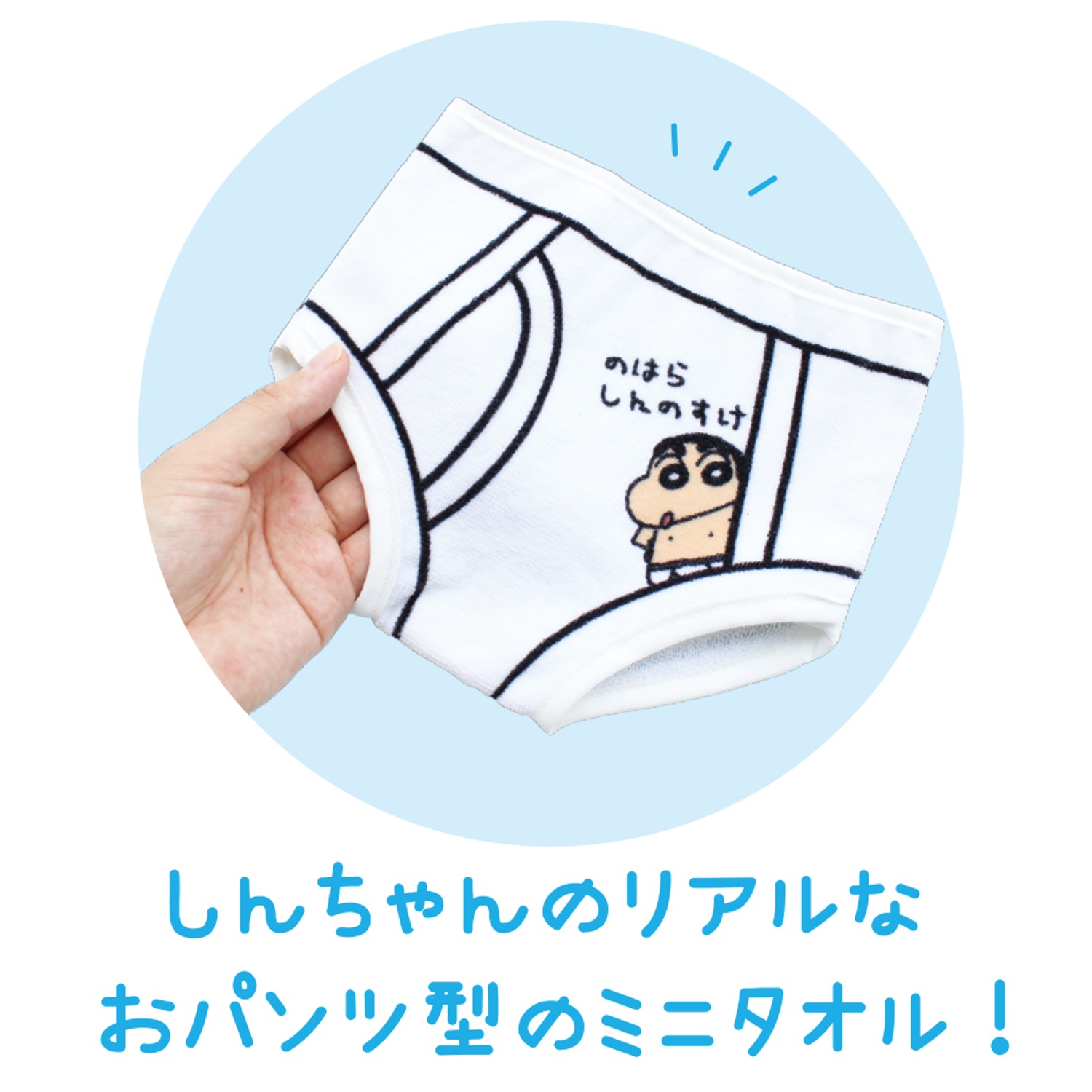クレヨンしんちゃんおパンツ型ミニタオル カンタム・ロボお
