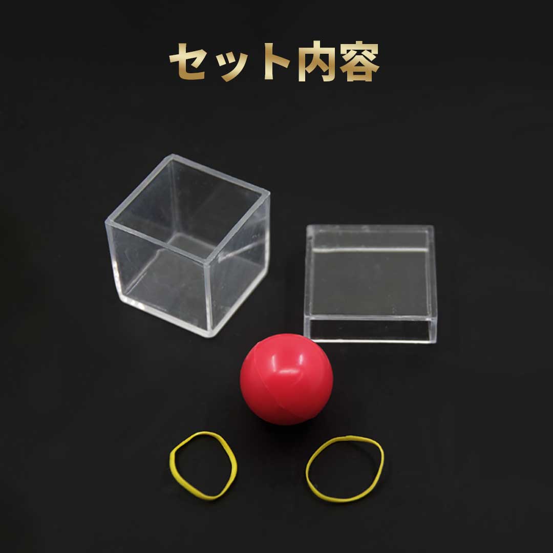 透明なプラスチックボックスにボールが貫通して入るマジック