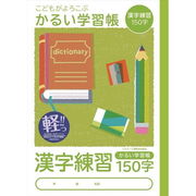 ナカバヤシ　こどもがよろこぶ・かるい学習帳Ｂ５漢字練習１５０字　NB51-KA150