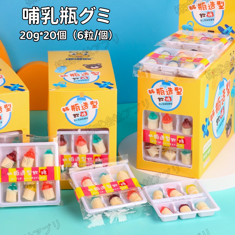 20個入】グミ 哺乳瓶グミ 果物グミ サイダーグミ アイスクリームグミ