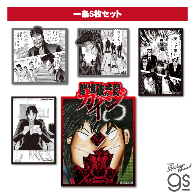 カイジ ステッカーセット 一条5枚セット 漫画 アニメ 映画