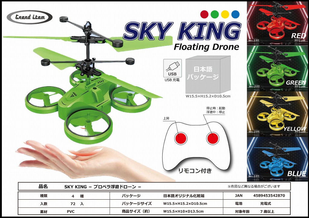 SKY KINGプロペラ浮遊ドローン 中部商事 株式会社 | 卸売・ 問屋・仕入れの専門サイト【NETSEA】