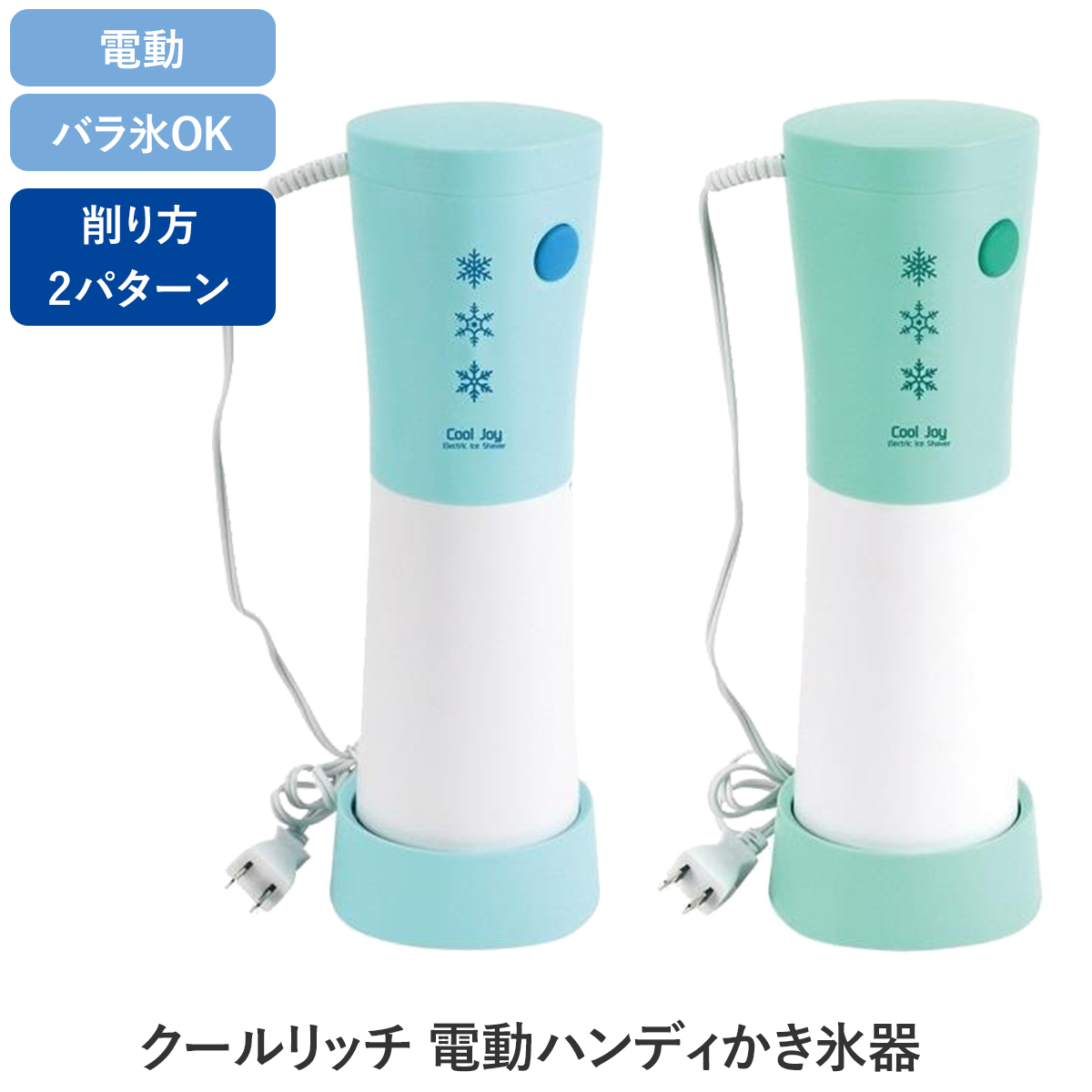 Amazon | クールリッチ 電動ハンディかき氷器(ミントブルー) D