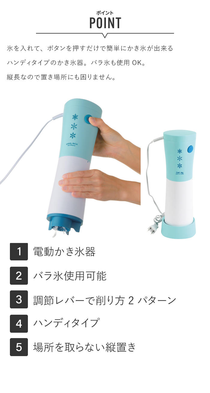 クールリッチ 電動ハンディかき氷器(ミントブルー) | 卸売