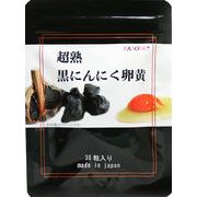 【１ヶ月分】超熟黒にんにく卵黄（黒酢入り）