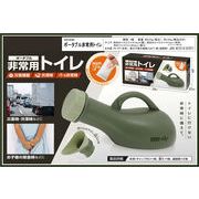 ポータブル非常用トイレ