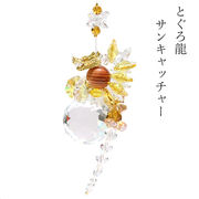 置物　サンキャッチャー　とぐろ龍　イエロー　台付き　日本製　風水　インテリア