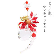 置物　サンキャッチャー　とぐろ龍　レッド　台付き　日本製　風水　インテリア