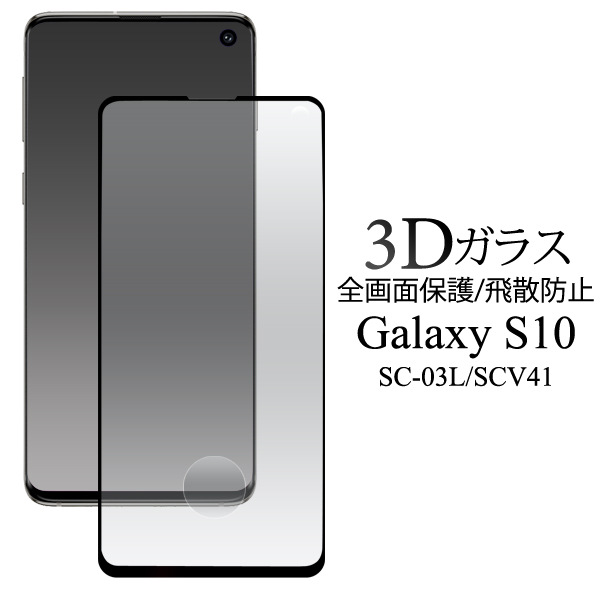 Galaxy S10 SC-03L SCV41 ギャラクシーS10 3D液晶保護ガラスフィルム 全画面保護フィルム 強化ガラス 有限会社  ウオッチミーインターナショナル | 卸売・ 問屋・仕入れの専門サイト【NETSEA】