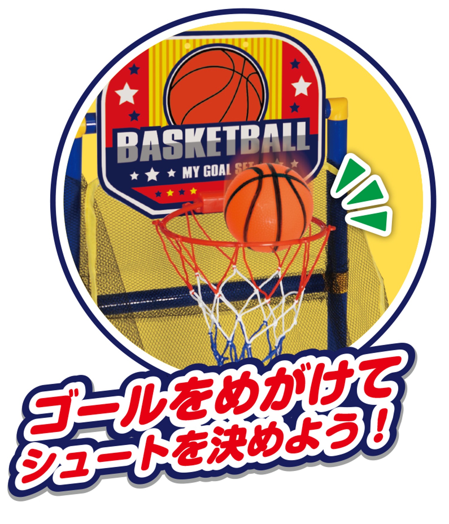 バスケット ゴールセット4376 | 卸売・ 問屋・仕入れの専門