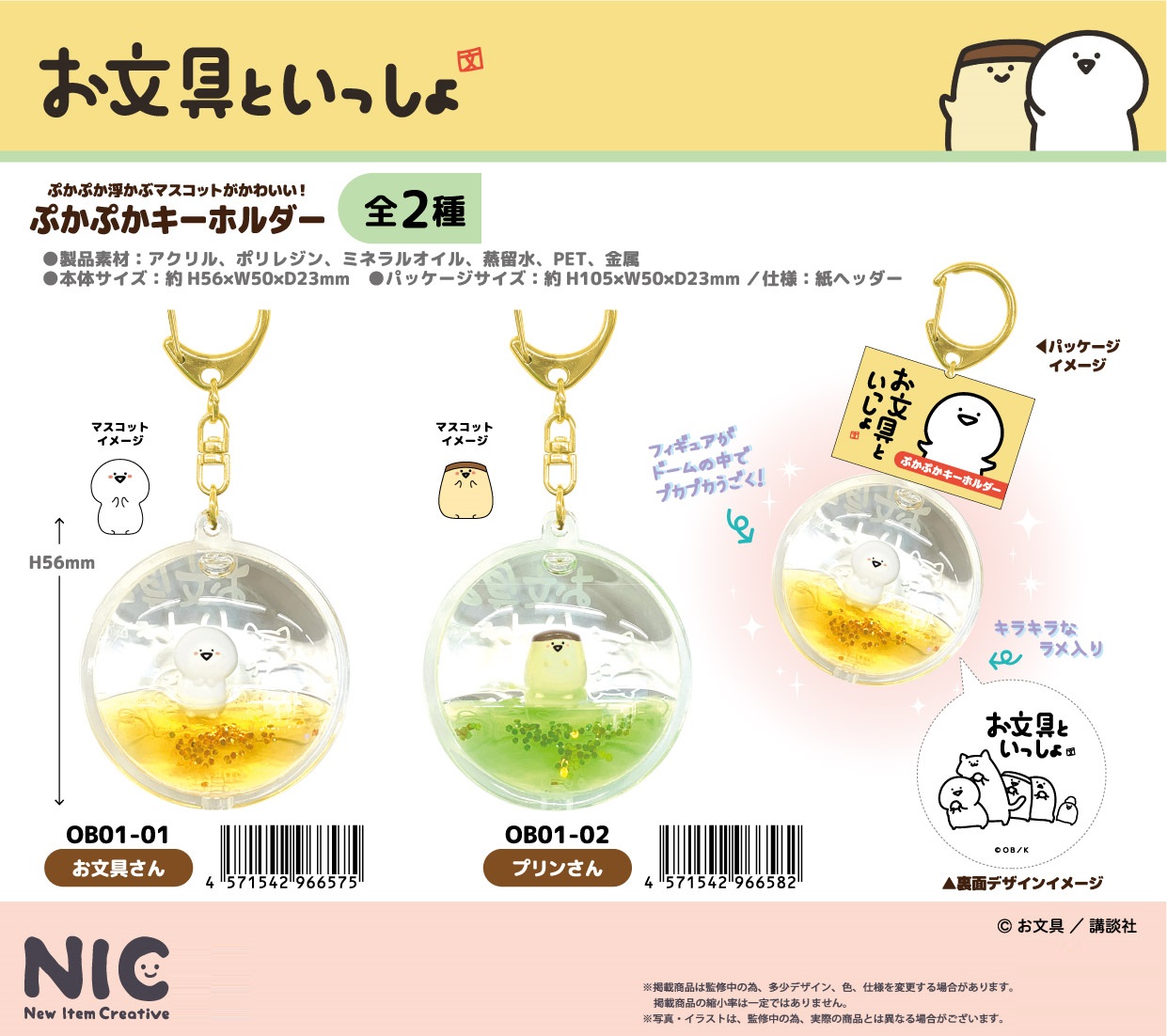 NIC」お文具といっしょ ぷかぷかキーホルダー 株式会社 トコトコ | 卸売・ 問屋・仕入れの専門サイト【NETSEA】