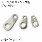 【3】ダルマカン大中小 シルバー 【10個売り】サージカルステンレス製 316 刻印あり