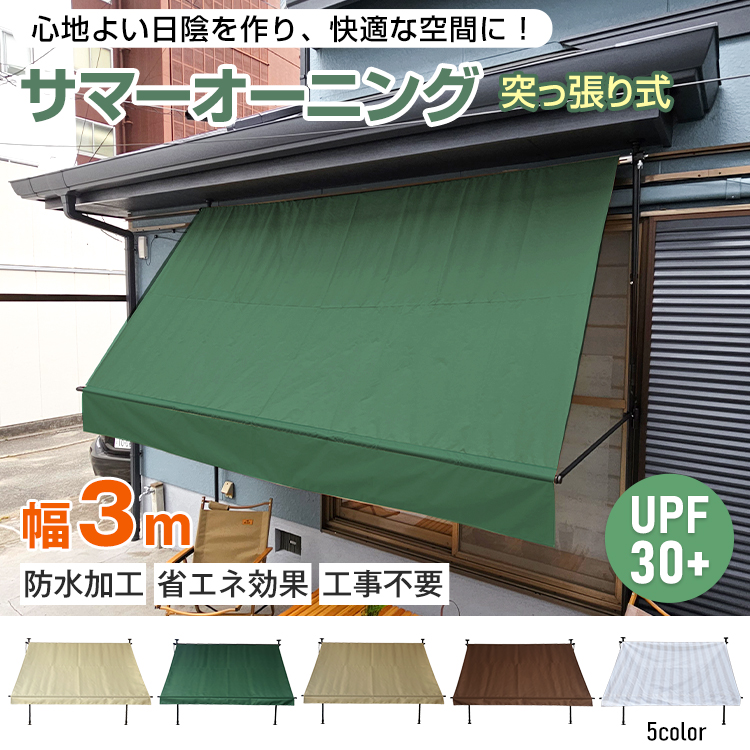 日よけシェード サンシェード 3m 庭 ベランダ サマーオーニング オーニング シェード オーニングテント 万方商事 株式会社  問屋・仕入れ・卸・卸売の専門【仕入れならNETSEA】