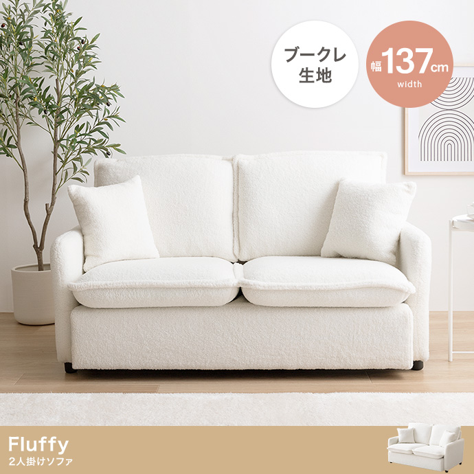 Fluffy 2人掛けブークレソファ | 卸売・ 問屋・仕入れの専門