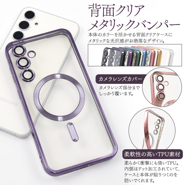 Galaxy S23 FE SCG24用 MagSafe対応メタルバンパークリアソフトケース 
