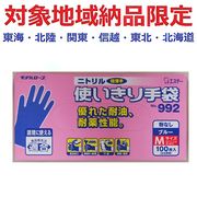 (対象地域納品限定)Ｎｏ９９２ニトリル使い切りＭブルー　１００枚