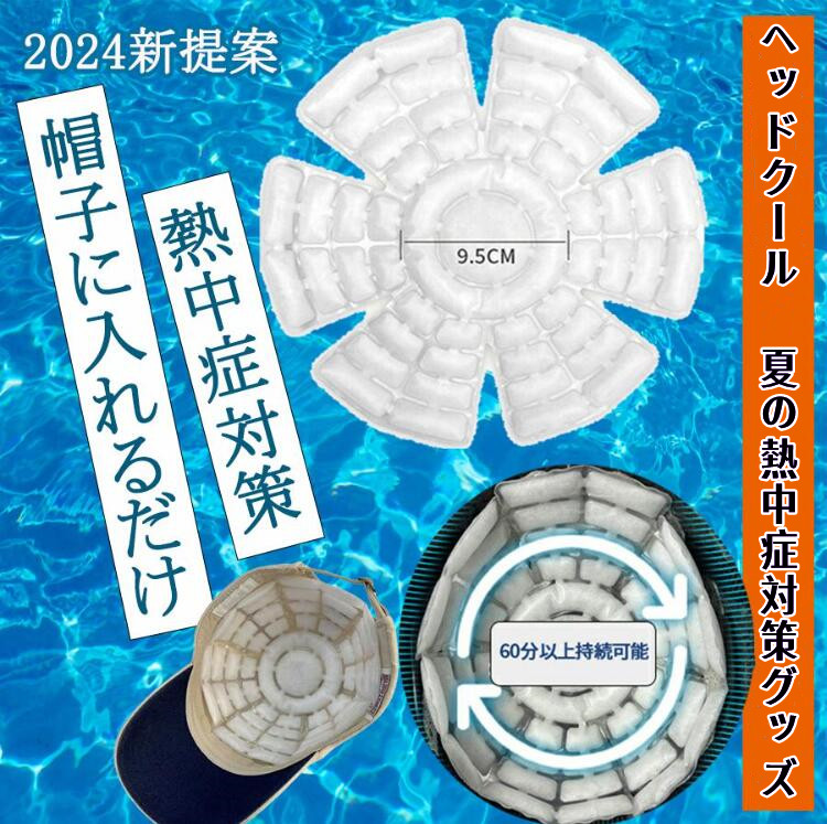新作 アイスキャップマット頭部冷却 ヘッドクーラー 熱中症対策 冷却