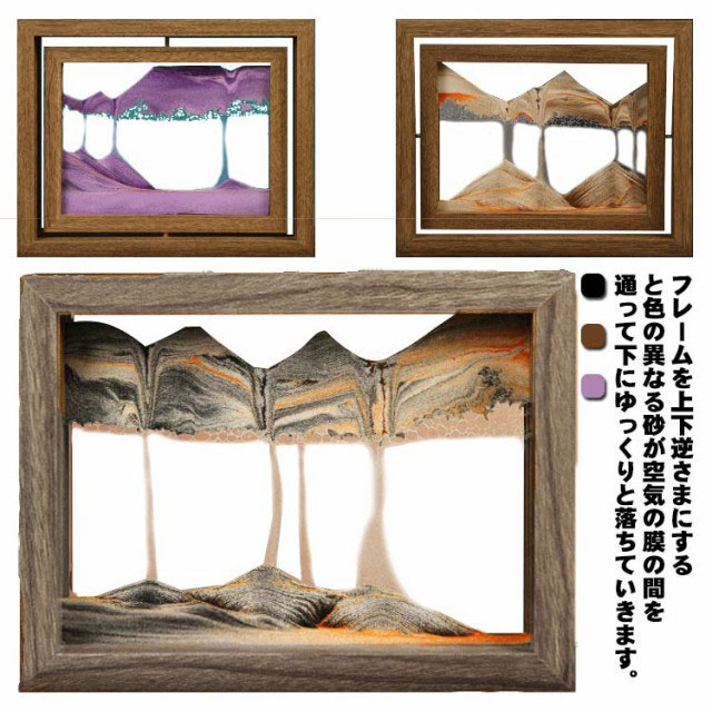 サンドピクチャー 砂絵 砂のアート 砂時計 サンドアート 木目調