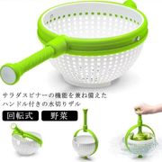 野菜 水切り サラダスピナー 手動 回転式 ハンドル付き 送料無料 水切り器 ボウル おし