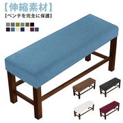 ベンチカバー ベンチシートカバー 無地 ストレッチ ダイニングベンチカバー スリップカバー