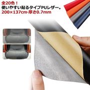貼るレザー PU レザー 生地 200×137cm 厚さ0.7mm 合皮 補修 接着シール