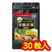 【 有機酵素 】有機JAS認証取得 無添加 30粒 薬屋が本気で考えた 国産 オーガニック認定 サプリメント