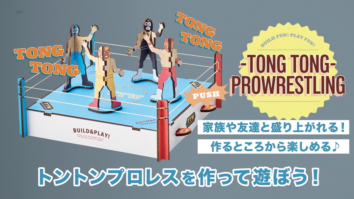 トントンレスリング（Build&Play） テーブルゲーム/クラフト