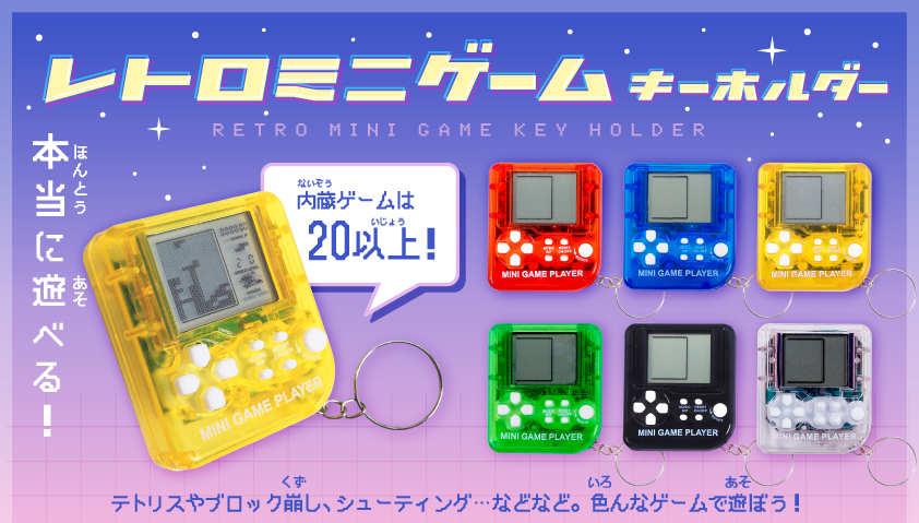 レトロミニゲームキーホルダー 株式会社 三洋堂 | 卸売・ 問屋・仕入れの専門サイト【NETSEA】