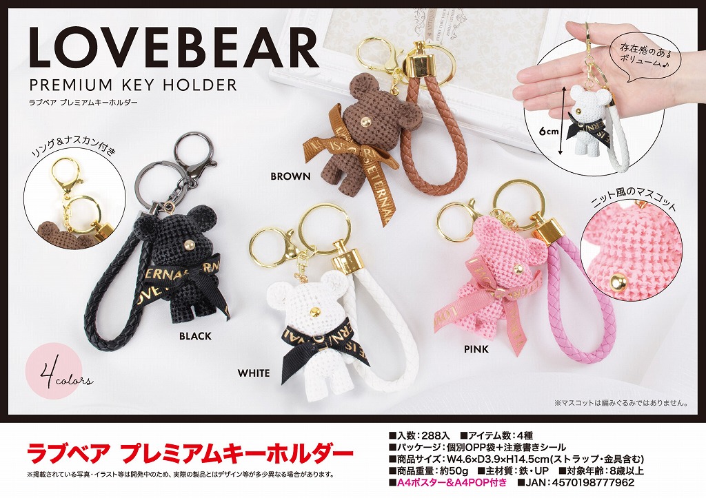 ラブベア プレミアムキーホルダー | 卸売・ 問屋・仕入れの専門サイト