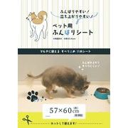 ペット用ふんばりシート　57×60cm　ペット用マット