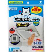 東洋アルミ パッと貼るだけ ホコリとり フィルター 換気扇用 20cm 3枚入