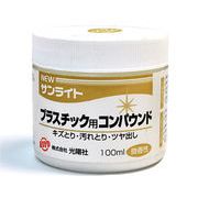 NEWサンライト プラスチック用 コンパウンド おすすめ 磨き剤 お手入れ 汚れとり