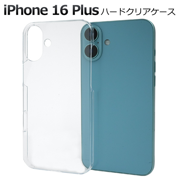 □ご予約 iPhone 16 Plus用ハードクリアケース スマホケース iphoneケース (アイフォン16プラス) 有限会社  ウオッチミーインターナショナル | 卸売・ 問屋・仕入れの専門サイト【NETSEA】